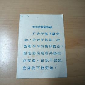 毛主席最新指示（广大干部下放劳动，这对干部是一种重新学习的极好机会，除老弱病残者外都应该这样做。在职干部也应分批下放劳动。）