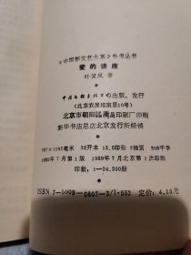 《中国新文艺大系》参考丛书 爱的讲座