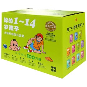 你的1-14岁孩子(全新升级版礼盒装共11册)