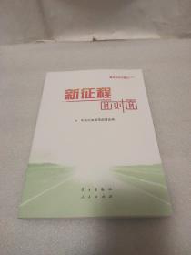 《新征程面对面—理论热点面对面·2021》