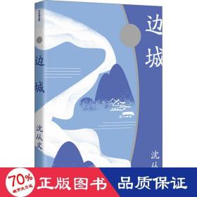 边城 散文 沈从文