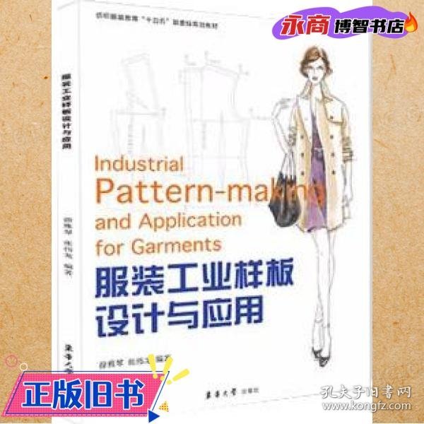 服装工业样板设计与应用