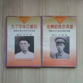 周恩来的故事之一(为了中华之崛起，周恩来青少年时代的故事)、周恩来的故事之二(难酬蹈海亦英雄，周恩来在大革命时期的故事)(两册)