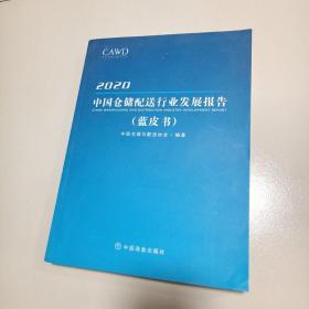 中国仓储配送行业发展报告 蓝皮书 2020年