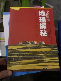 中国粮油书系：中国粮油地理探秘