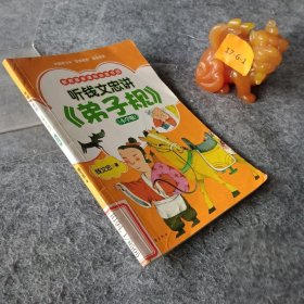 听钱文忠讲《弟子规》（小学版）钱文忠  著