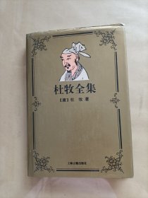 杜牧全集