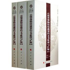 云南博物馆藏契约文书整理与汇编（全八卷）