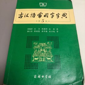 古汉语常用字字典（第5版）