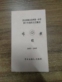 昌吉回族自治洲第一中学四十年校庆文艺晚会节目单 1955——1995