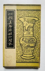 民国颜体经典老碑帖：少有好品【宋拓颜真卿麻姑仙坛记】（硬皮折叠装）实物拍照、干净无写画、书页平直、私藏好品、低价实惠、欢迎比选、