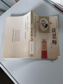 谈恩师 中