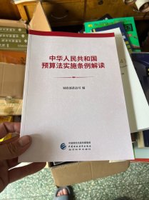 中华人民共和国预算法实施条例解读