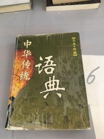 中华传统语典（全本·珍藏）