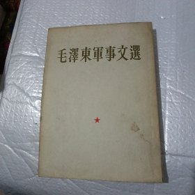 毛泽东军事文选