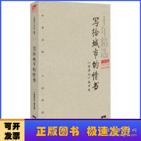 写给城市的情书：《新周刊》城市观