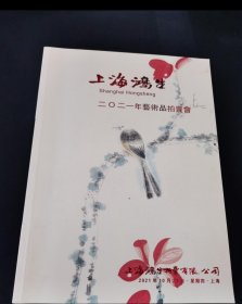 上海鸿生2021年艺术品拍卖会