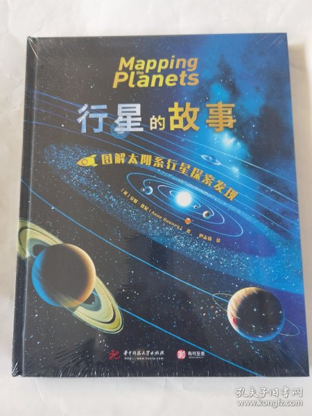 行星的故事： 图解太阳系行星探索发现