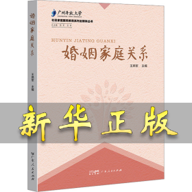 婚姻家庭关系 王燕军 9787218168937 广东人民出版社