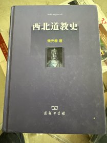 西北道教史