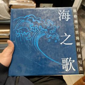 海之歌：郭修琳万里海疆行速写集