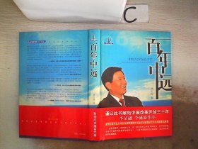 百年中远:财经纪实报告文学。