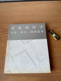 建筑的诗学：对话坂本一成的思考