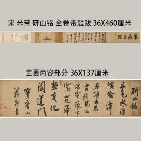 （宣纸）米芾研山铭仿古行书法高清喷绘字画复制品厚宣纸长卷临摹装饰挂画 全卷