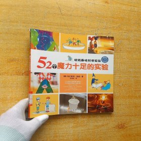 玩转趣味科学实验：52个魔力十足的实验【内页干净】