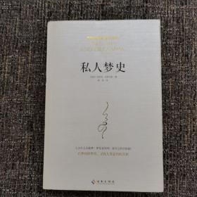 私人梦史：神话是大众的梦，梦是私人的神话