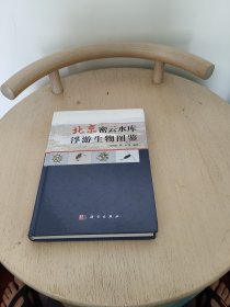 北京密云水库浮游生物图鉴