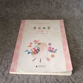 亲近数学：小学一年级