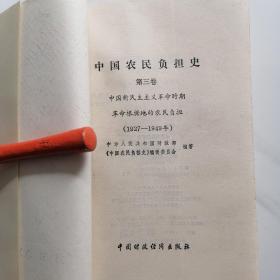 中国农民负担史（1、2、3、4）四本合售