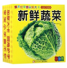 新鲜蔬菜(全新升级版)/撕不烂早教认知大卡