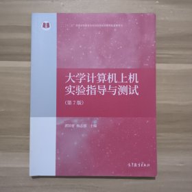 大学计算机上机实验指导与测试（第7版）/“十二五”普通高等教育本科国家级规划教材配套参考书