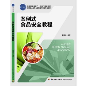 案例式食品安全教程