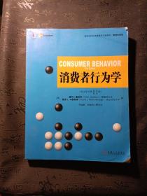 高等学校经济管理英文版教材·管理学系列 ：消费者行为学（英文版·原书第11版）