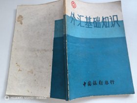 外汇基础知识