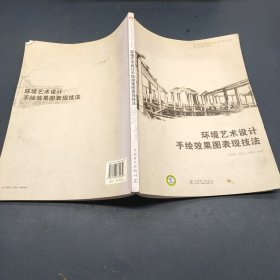 全国高等院校艺术设计规划教材 环境艺术设计手绘效果图表现技法