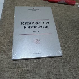 民族复兴视野下的中国文化现代化(平装未翻阅无破损无字迹未拆封)