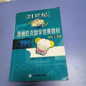 21世纪金牌奥数实力标准竞赛教材. 小学六年级