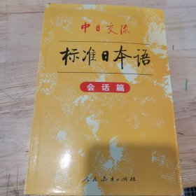 中日交流标准日本语