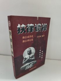 扶律谈禅 佛法戒律论 佛法禅定论 书边有锯齿，不影响阅读