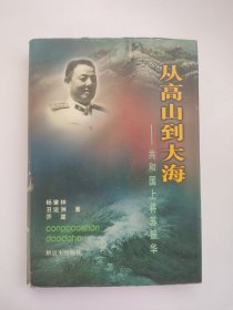 从高山到大海 共和国上将苏振华 苏振华生平事迹人物传记纪实文学