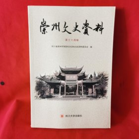 崇州文史资料（第三十四辑）