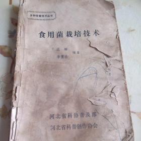 食用菌栽培技术，多种经营技术丛书