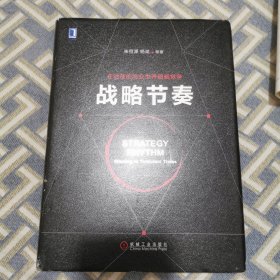 战略节奏