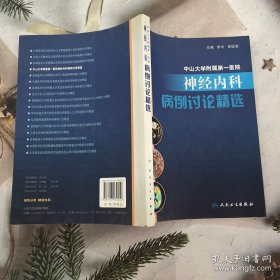 名院名科名医病例讨论精选丛书·中山大学附属第一医院神经内科病例讨论精选