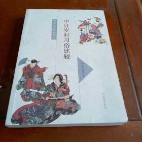 中日岁时习俗比较—传承与信仰的研究