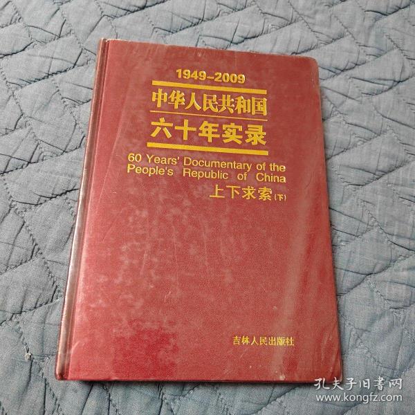 中华人民共和国六十年实录1949-2009上下求索（下）